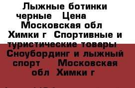 Лыжные ботинки черные › Цена ­ 700 - Московская обл., Химки г. Спортивные и туристические товары » Сноубординг и лыжный спорт   . Московская обл.,Химки г.